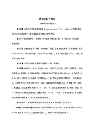 云南中药独脚金配方颗粒.docx