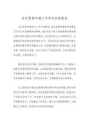 社区营商环境工作作风自查报告.docx