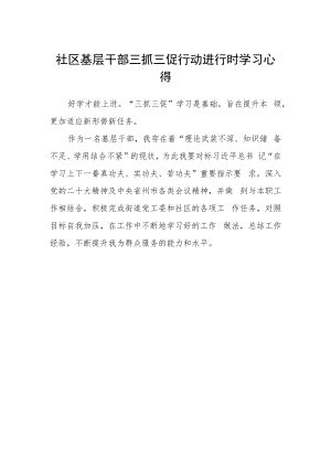 社区基层干部三抓三促行动进行时学习心得.docx