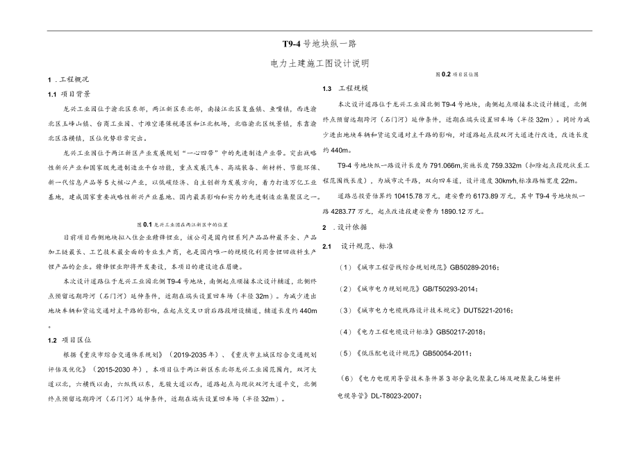 纵一路电力土建施工图设计说明.docx_第1页