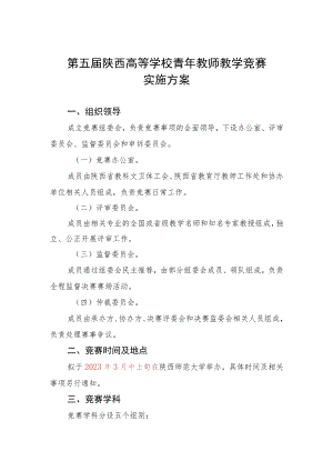 第五届陕西高等学校青年教师教学竞赛实施方案.docx