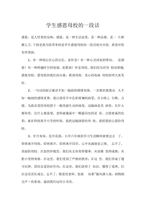 学生感恩母校的一段话.docx