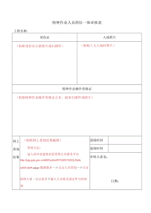 特种作业人员四位一体审核表.docx