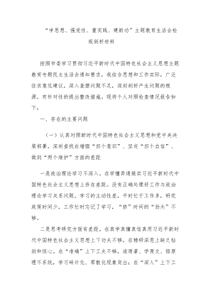 “学思想、强党性、重实践、建新功”主题教育生活会检视剖析材料.docx