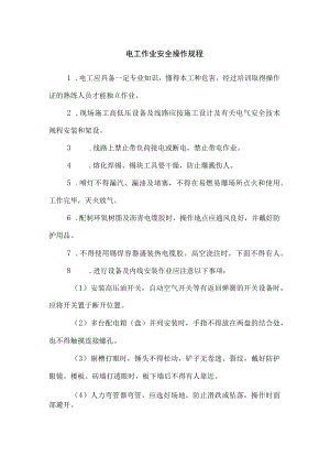 电工作业安全操作规程.docx