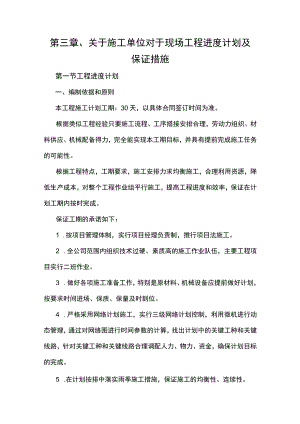 第三章、关于施工单位对于现场工程进度计划及保证措施.docx