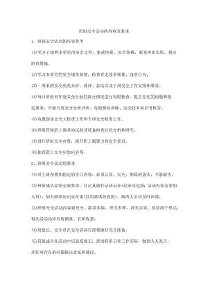 班组安全活动的内容及要求.docx
