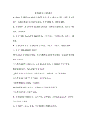 空调运行班人员的要求.docx