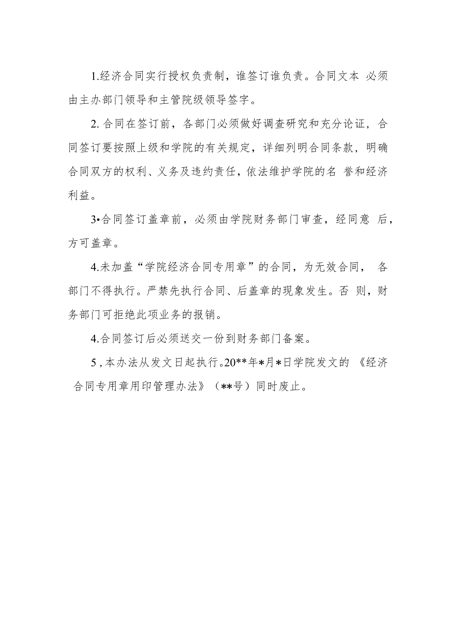 学院经济合同专用章用印管理办法.docx_第2页