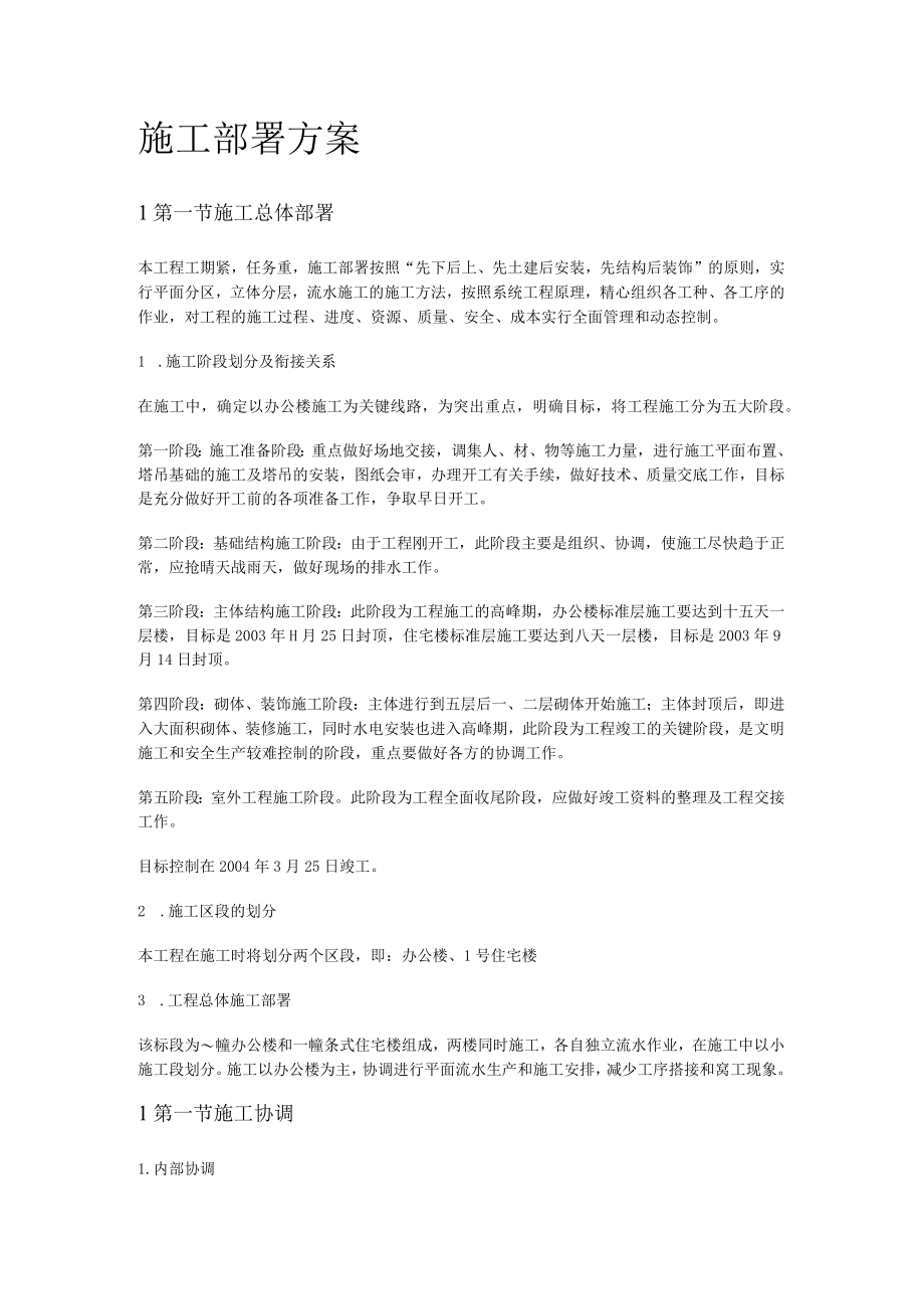 紧急施工部署实施方案.docx_第1页