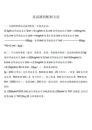 皮试液的配制方法.docx