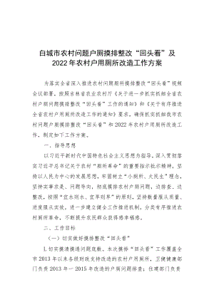 白城市农村问题户厕摸排整改“回头看”及2022年农村户用厕所改造工作方案.docx
