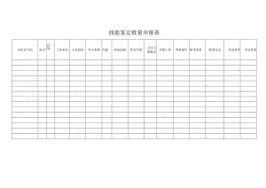 技能鉴定批量申报表.docx