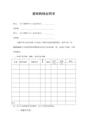 瓷砖购销合同书.docx