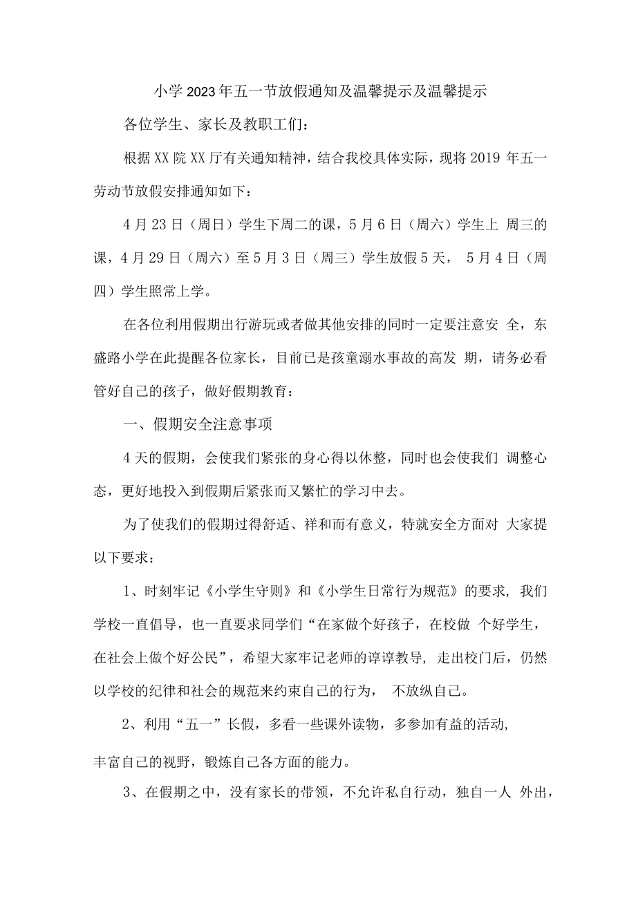 小学2023年五一劳动节放假告知 （汇编6份）.docx_第1页