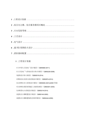 碳化硅制品有限公司供热站项目综合办公楼与综合服务楼消防设计文件.docx