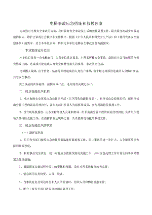 电梯事故应急措施和救援预案.docx