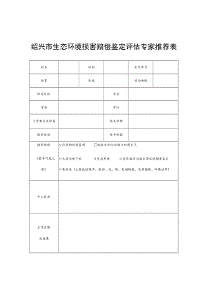 绍兴市生态环境损害赔偿鉴定评估专家推荐表.docx