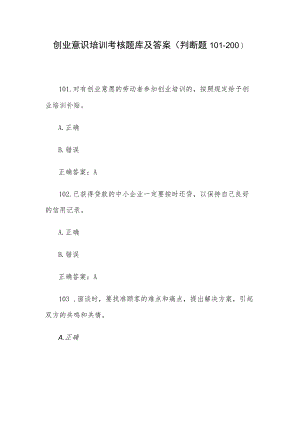 创业意识培训考核题库及答案（判断题101-200）.docx