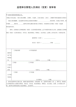 监理单位管理人员调动（变更）报审表.docx
