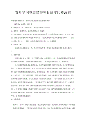 篮球赛流程.docx