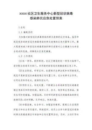 社区卫生服务中心新型冠状病毒感染肺炎应急处置预案.docx