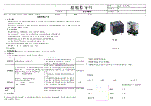 继电器检验指导书.docx