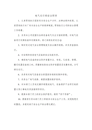 电气运行部安全职责.docx