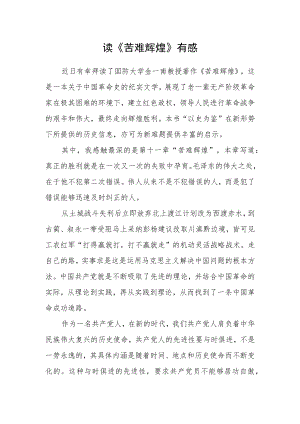 读《苦难辉煌》有感.docx