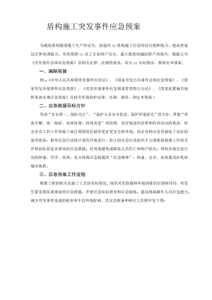 盾构施工突发事件应急预案.docx