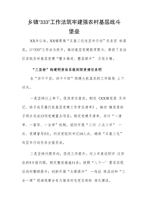乡镇“333”工作法筑牢建强农村基层战斗堡垒.docx