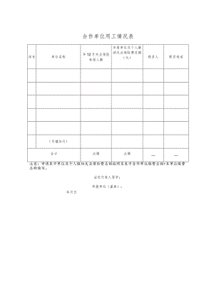 合作单位用工情况表.docx