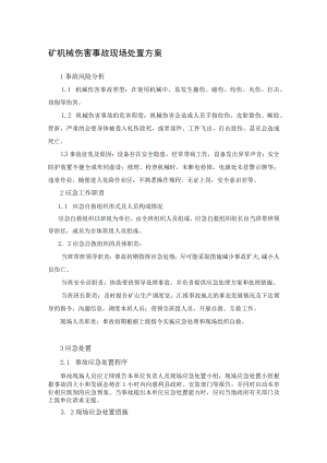 矿机械伤害事故现场处置方案.docx