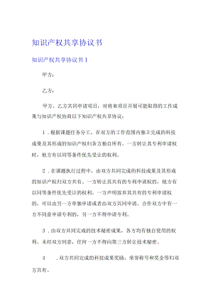 知识产权共享协议书.docx