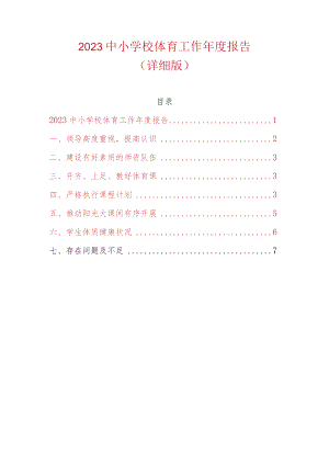 2023中小学校体育工作年度报告.docx
