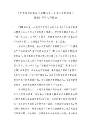 《关于加强对新就业群体从业人员关心关爱的若干措施》学习心得体会.docx