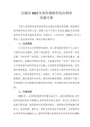 白城市2022年农作物秸秆综合利用实施方案.docx
