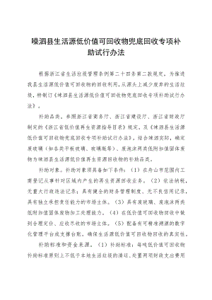 生活源低价值可回收物兜底回收专项补助试行法.docx