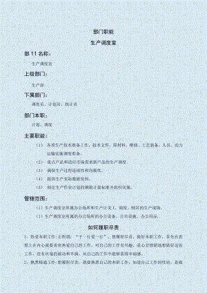 生产调度室职能说明书.docx