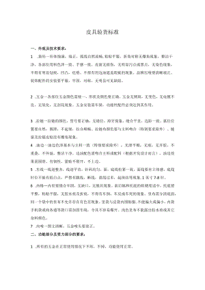 皮具验货标准.docx