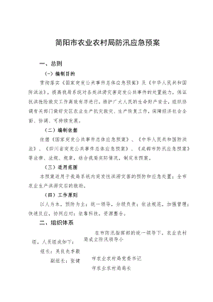 简阳市农业农村局防汛应急预案.docx