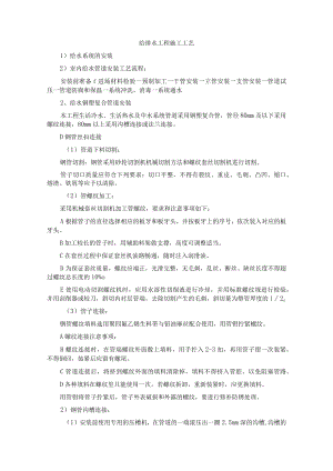 给排水工程施工工艺.docx
