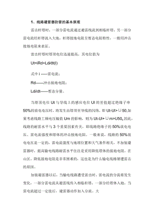 线路避雷器在输电线路防雷中的应用.docx