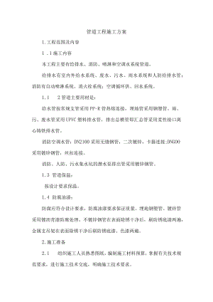 管道工程施工方案.docx
