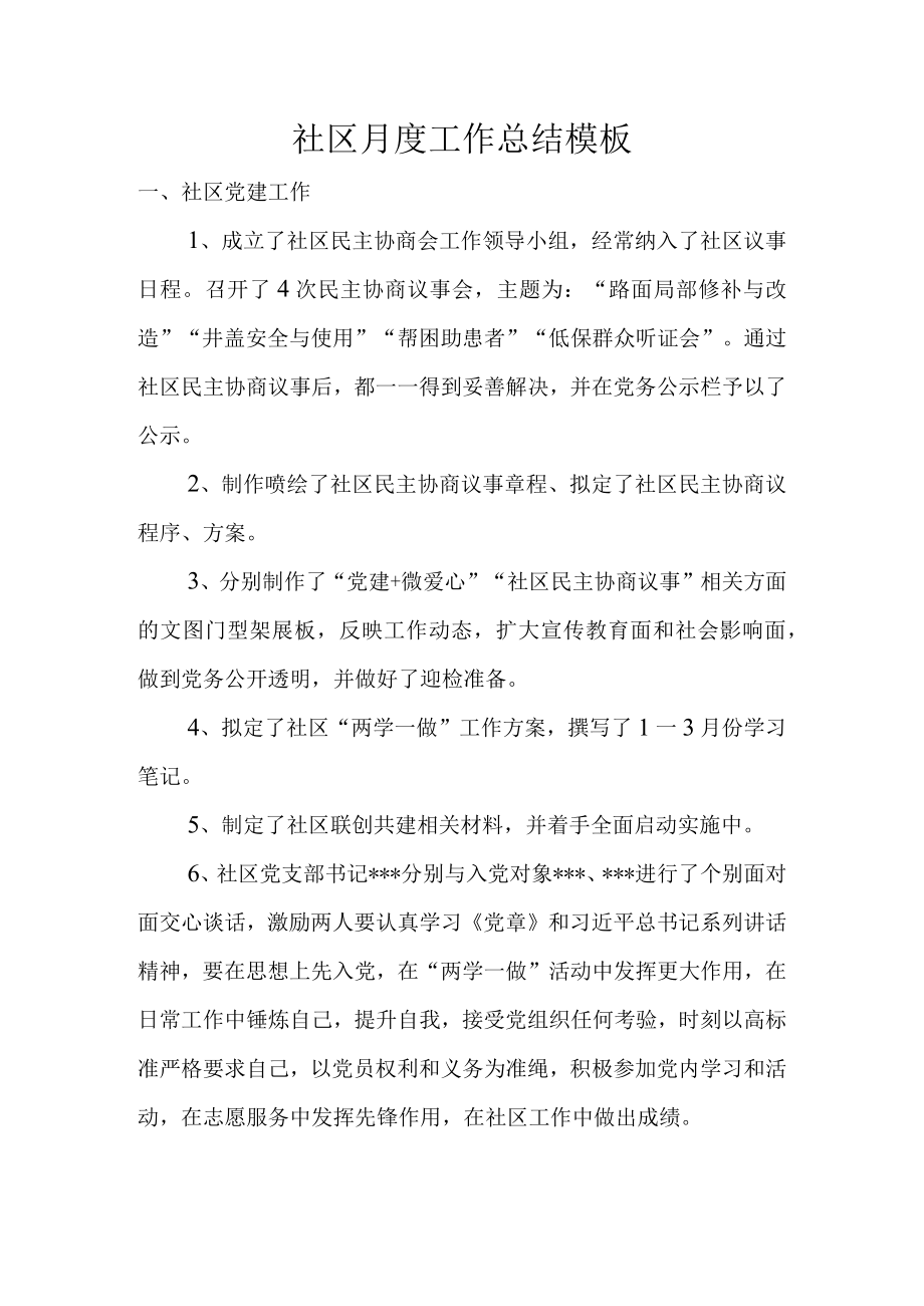 社区月度工作总结模板.docx_第1页