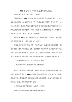 XXX小学校长XXXX年度述职报告范文.docx