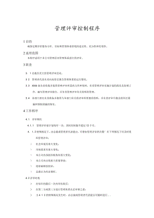管理评审控制程序(服务管理体系).docx