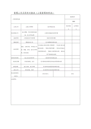 管理工作及职责对接表.docx