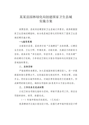 某某县园林绿化局创建国家卫生县城实施方案.docx