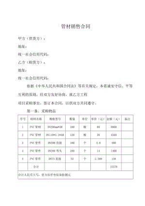 管材销售合同.docx